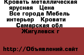 Кровать металлическая ярусная › Цена ­ 850 - Все города Мебель, интерьер » Кровати   . Самарская обл.,Жигулевск г.